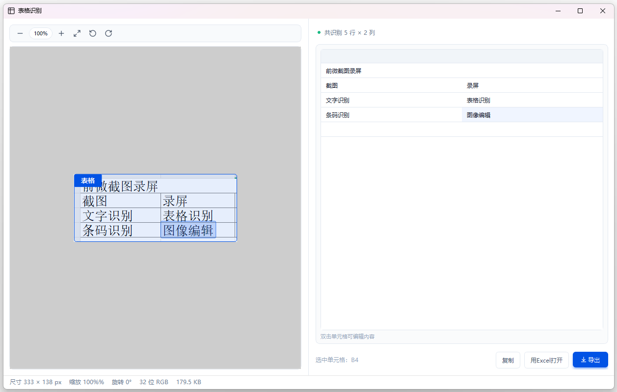 表格识别:截图中的表格可导出