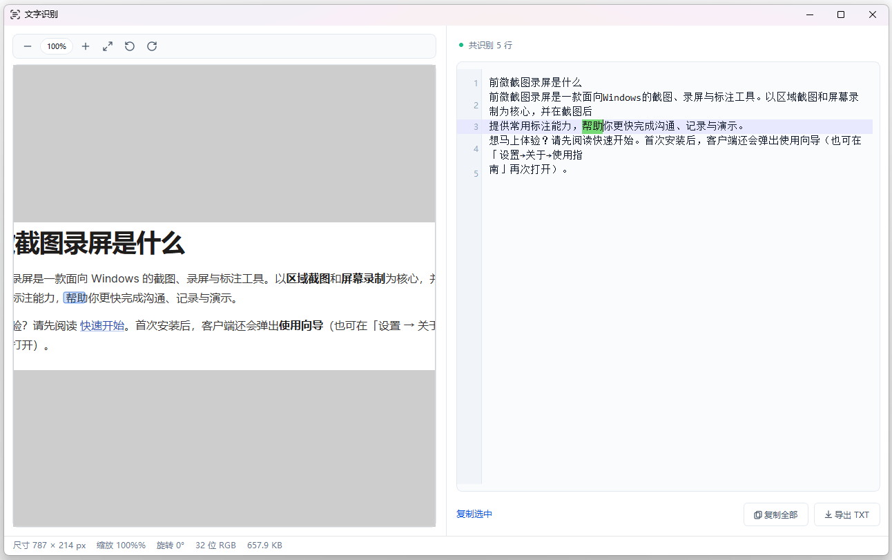 文字识别:截图内容转为可复制文本